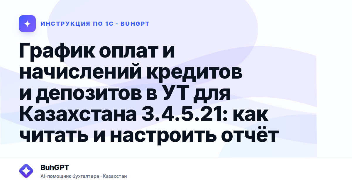 График оплат и начислений кредитов и депозитов в УТ для Казахстана 3.4.5.21: как читать и настроить отчёт