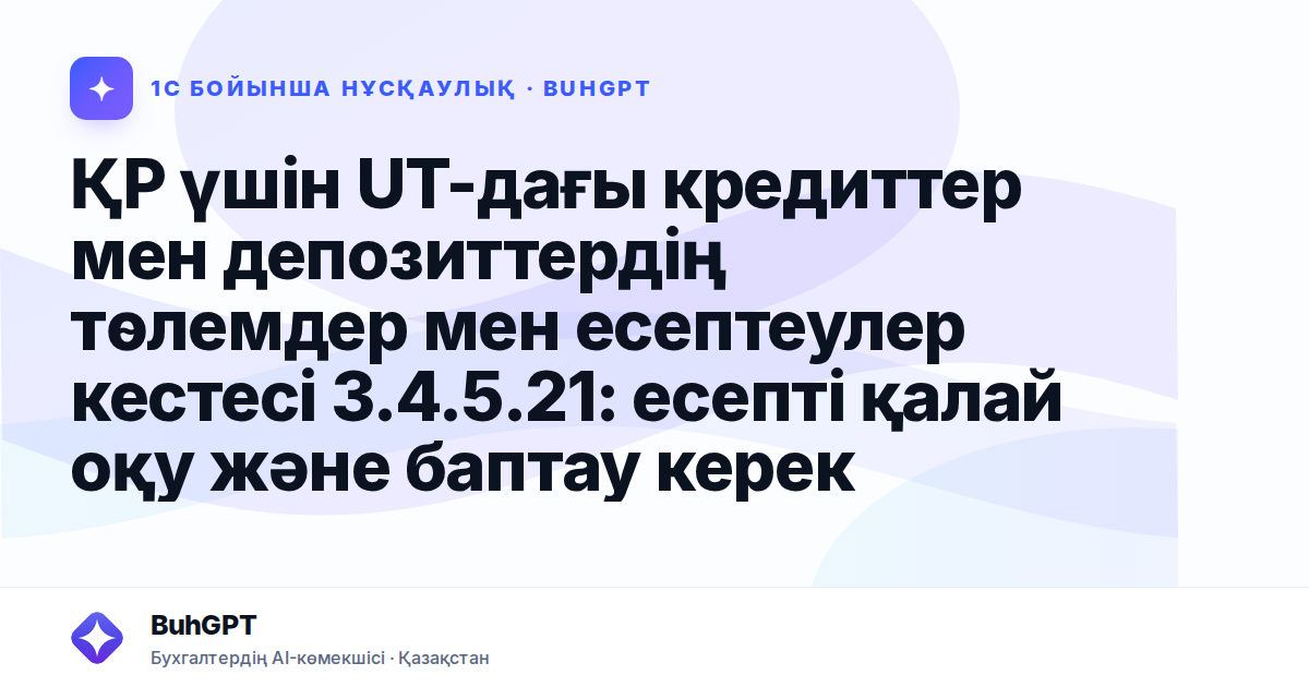 ҚР үшін UT-дағы кредиттер мен депозиттердің төлемдер мен есептеулер кестесі 3.4.5.21: есепті қалай оқу және баптау керек