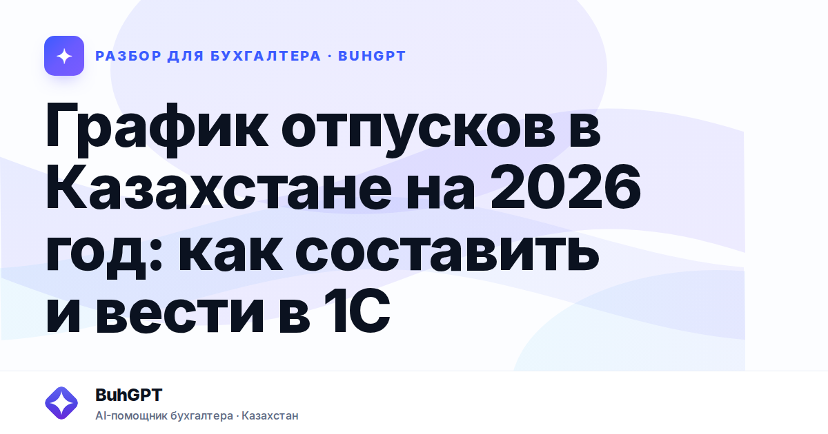 График отпусков в Казахстане на 2026 год