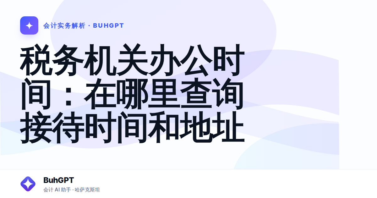 税务机关办公时间：在哪里查询接待时间和地址