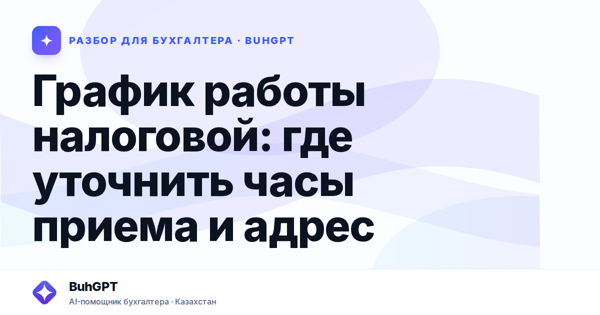 График работы налоговой — Казахстан