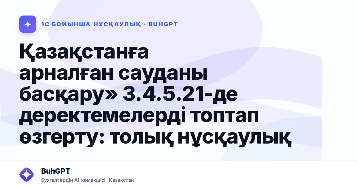 Қазақстанға арналған сауданы басқару» 3.4.5.21-де деректемелерді топтап өзгерту: толық нұсқаулық