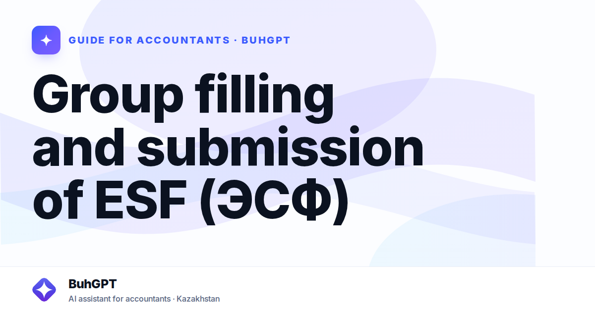 Group filling and submission of ESF (ЭСФ)