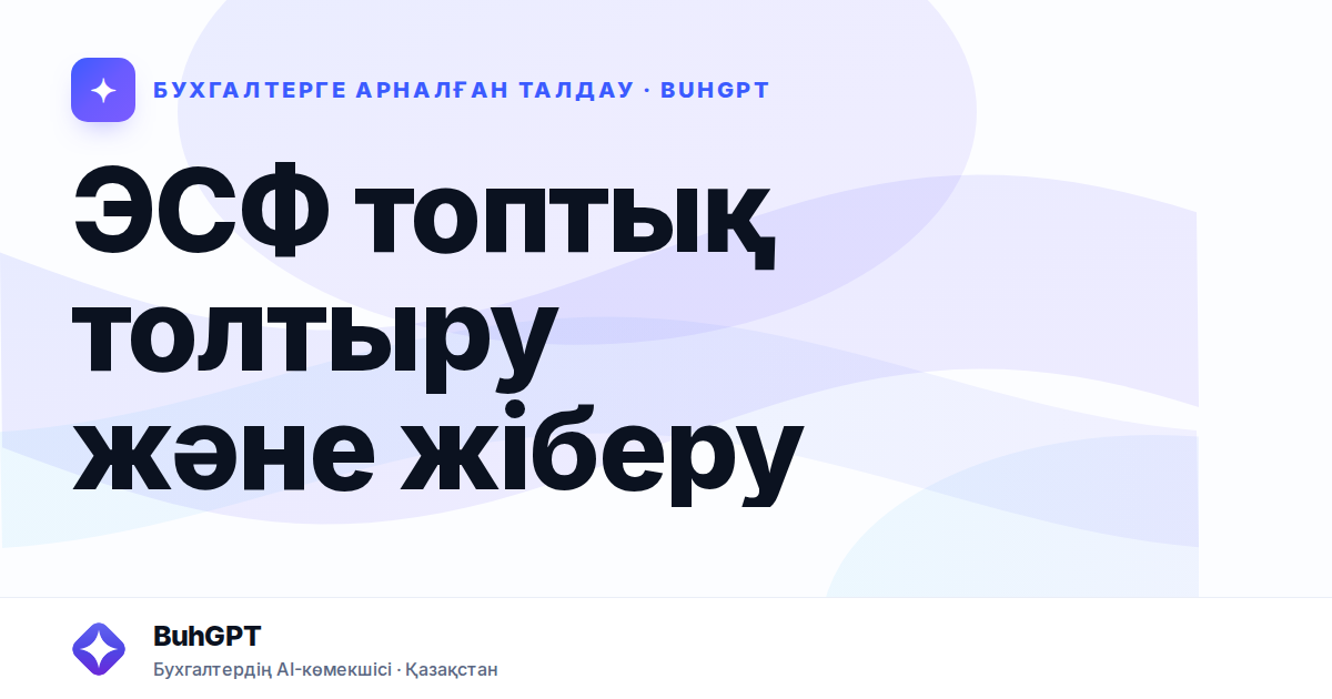 ЭСФ топтық толтыру және жіберу