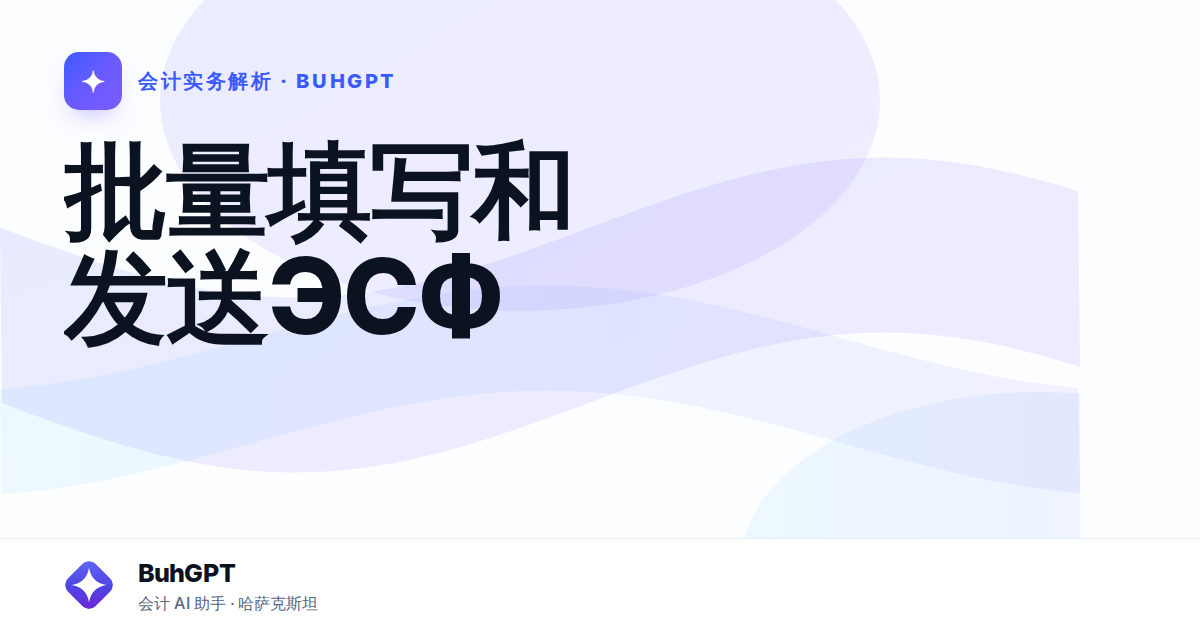 批量填写和发送ЭСФ
