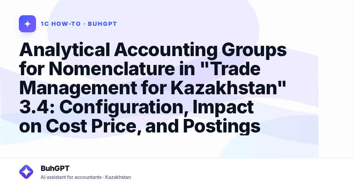Analytical Accounting Groups for Nomenclature in "Trade Management for Kazakhstan" 3.4: Configuration, Impact on Cost Price, and Postings