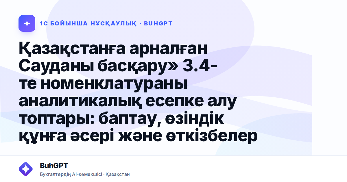 Қазақстанға арналған Сауданы басқару» 3.4-те номенклатураны аналитикалық есепке алу топтары: баптау, өзіндік құнға әсері және өткізбелер
