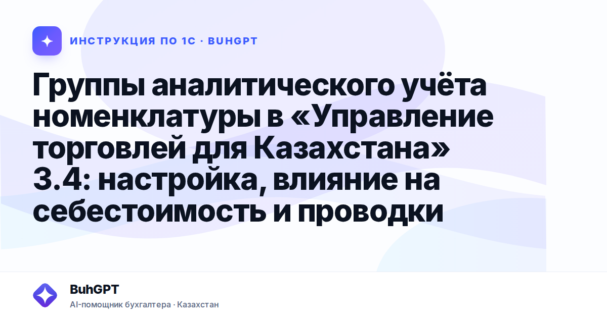 Группы аналитического учёта номенклатуры в «Управление торговлей для Казахстана» 3.4: настройка, влияние на себестоимость и проводки