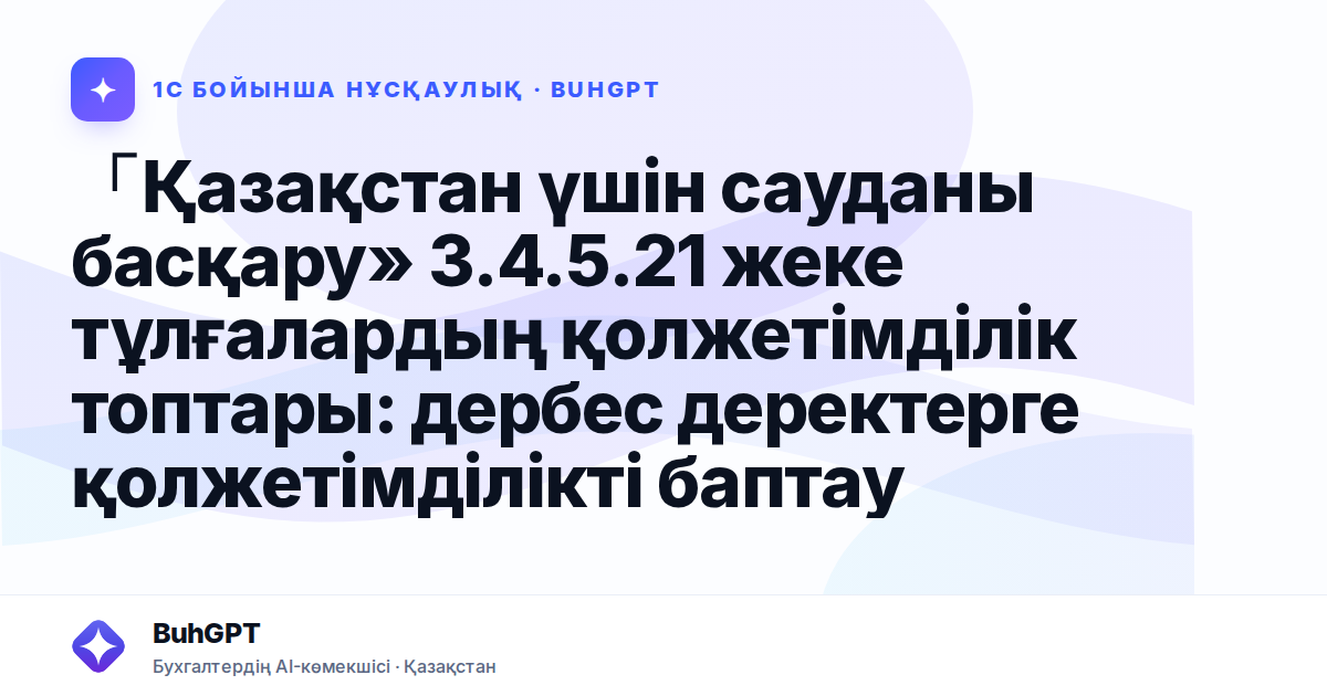 「Қазақстан үшін сауданы басқару» 3.4.5.21 жеке тұлғалардың қолжетімділік топтары: дербес деректерге қолжетімділікті баптау