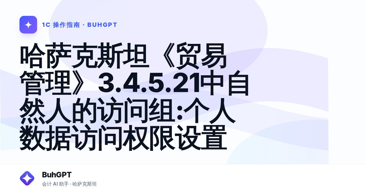 哈萨克斯坦《贸易管理》3.4.5.21中自然人的访问组:个人数据访问权限设置