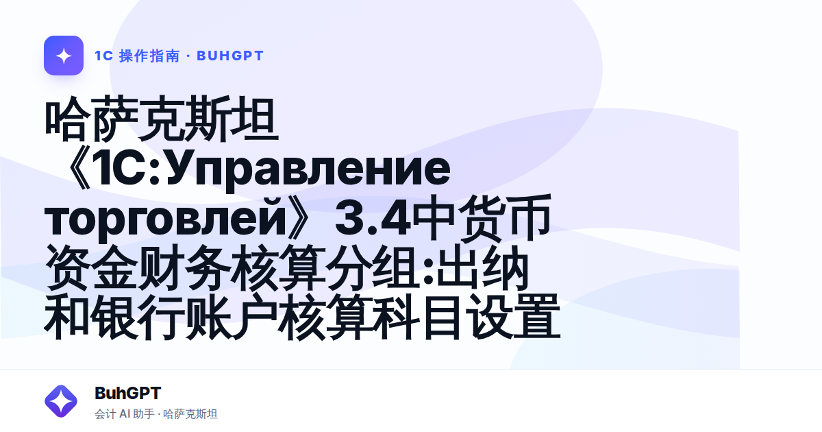 哈萨克斯坦《1С:Управление торговлей》3.4中货币资金财务核算分组:出纳和银行账户核算科目设置