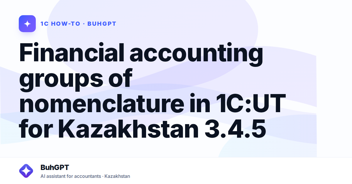 Financial accounting groups of nomenclature in 1C:UT for Kazakhstan 3.4.5