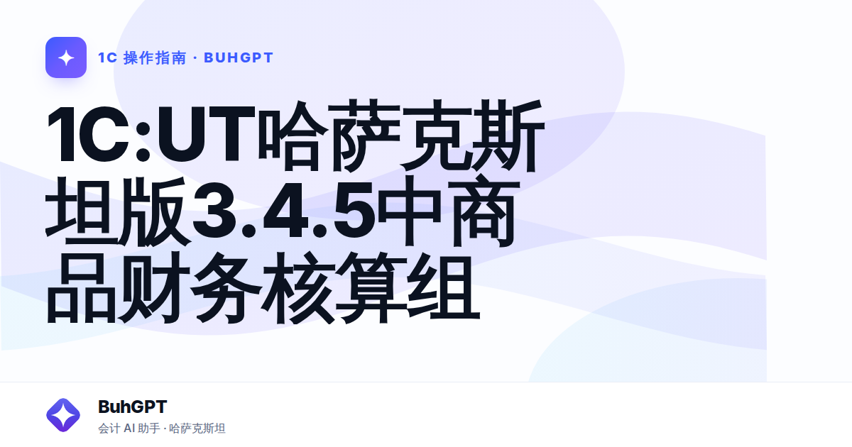 1C:UT哈萨克斯坦版3.4.5中商品财务核算组