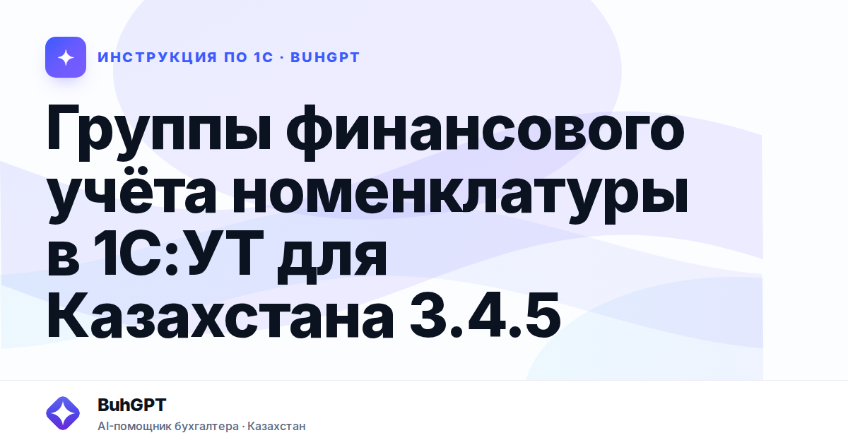 Группы финансового учёта номенклатуры в 1С:УТ для Казахстана 3.4.5