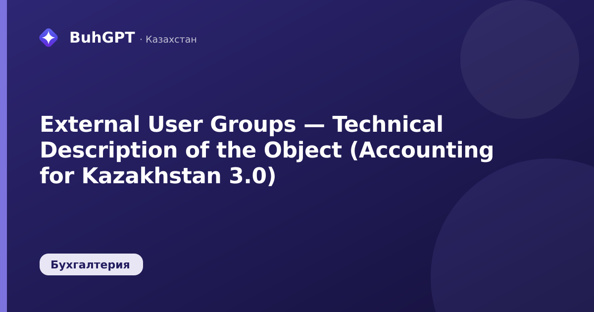External User Groups — Technical Description of the Object (Accounting for Kazakhstan 3.0)