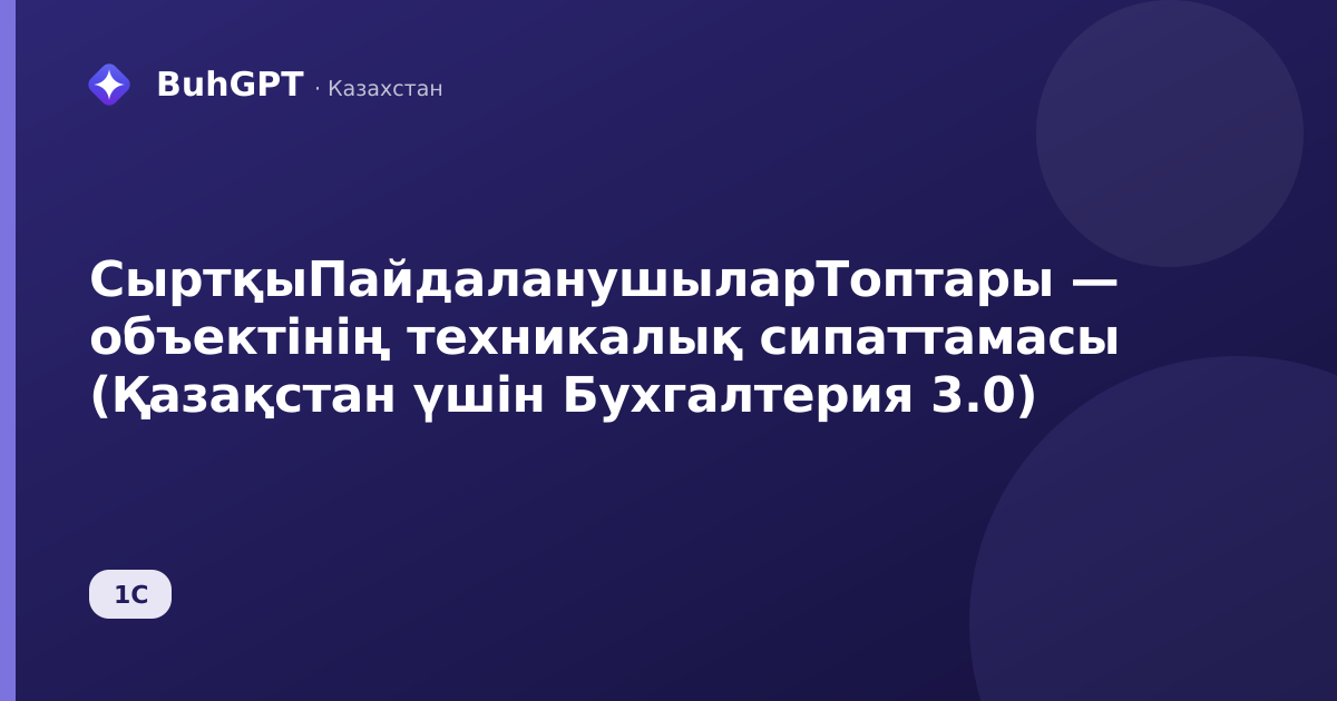 СыртқыПайдаланушыларТоптары — объектінің техникалық сипаттамасы (Қазақстан үшін Бухгалтерия 3.0)