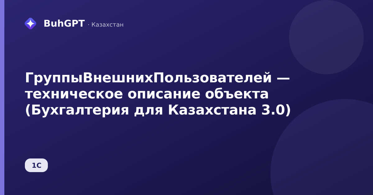 ГруппыВнешнихПользователей — техническое описание объекта (Бухгалтерия для Казахстана 3.0)
