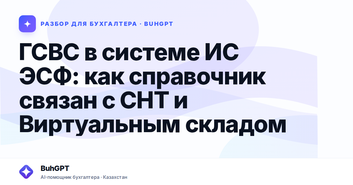 ГСВС в системе ИС ЭСФ — Казахстан
