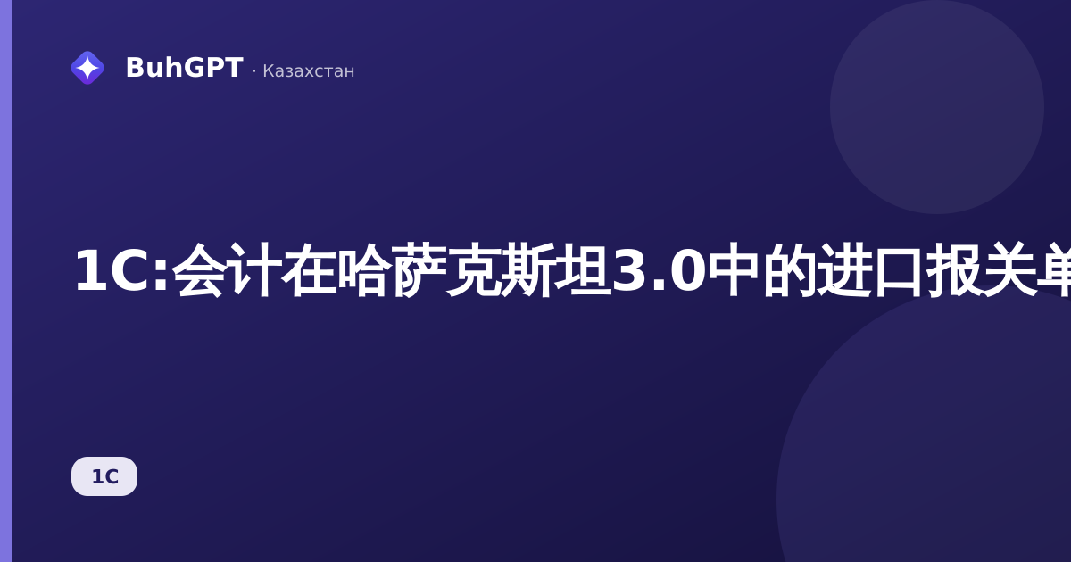1С:会计在哈萨克斯坦3.0中的进口报关单：填写、分录、进口增值税
