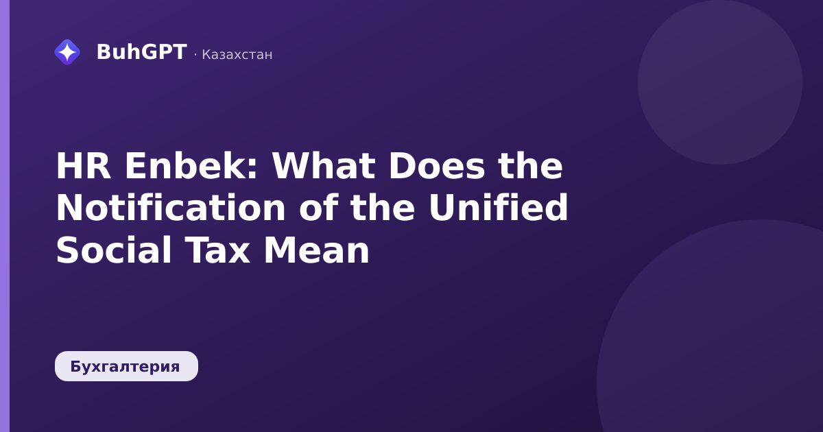 HR Enbek: What Does the Notification of the Unified Social Tax Mean