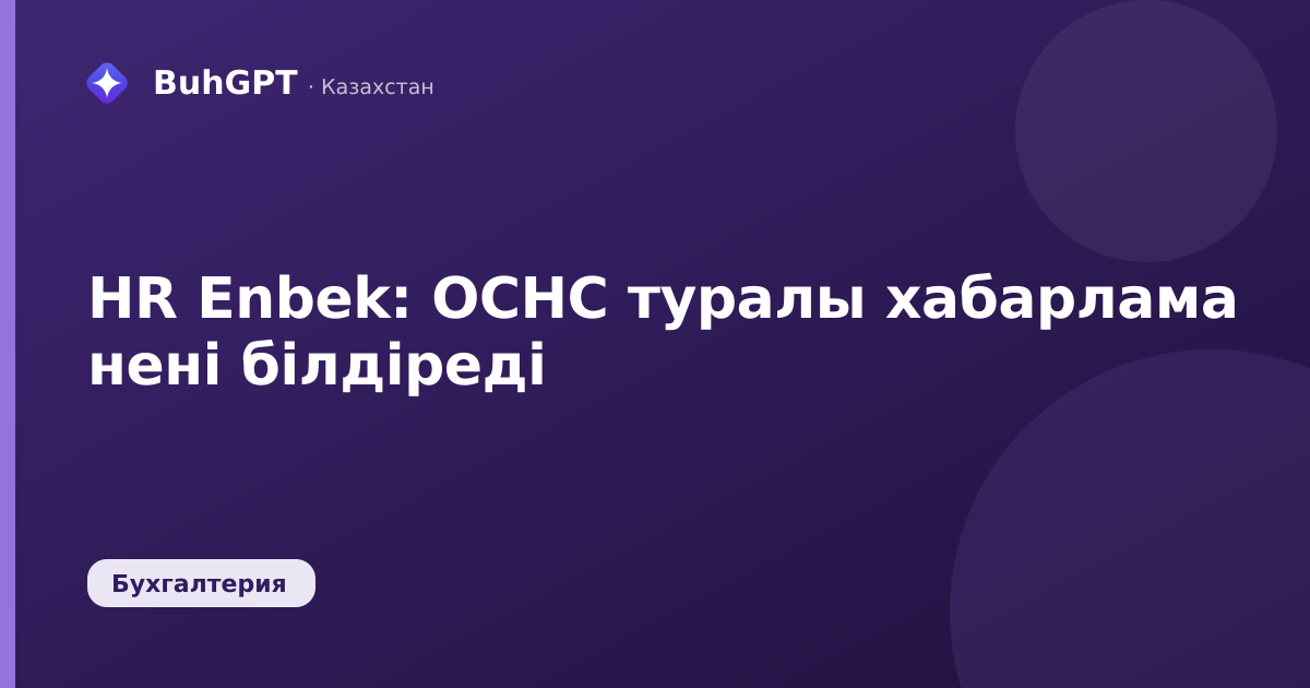 HR Enbek: ОСНС туралы хабарлама нені білдіреді