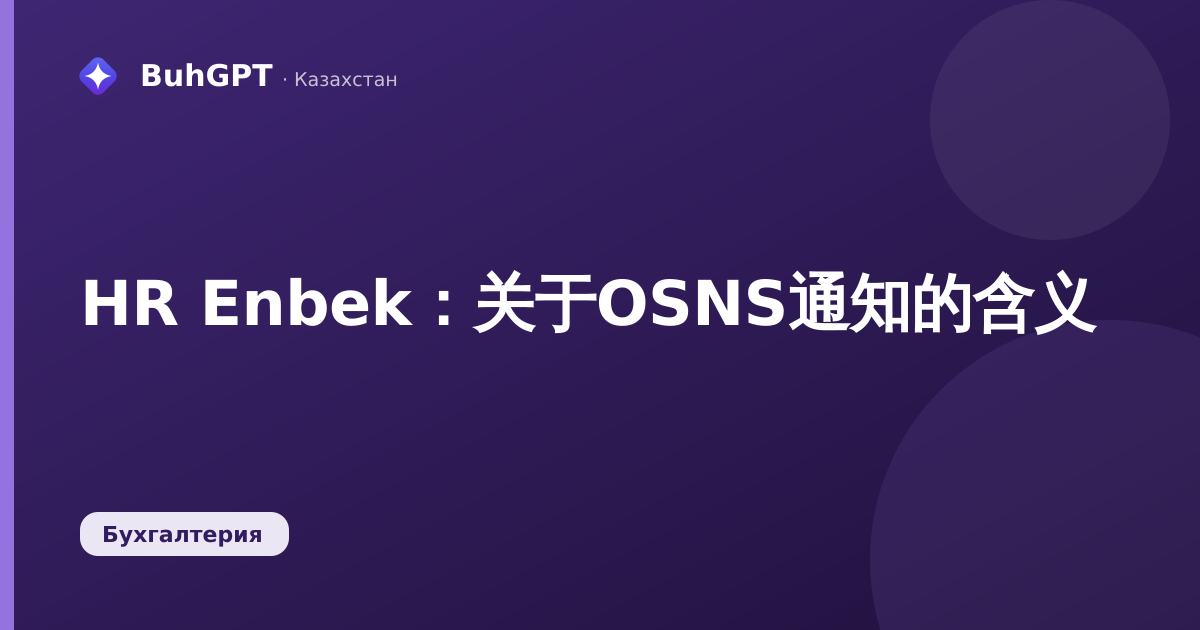 HR Enbek：关于OSNS通知的含义
