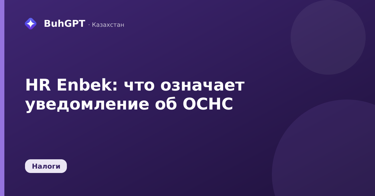 HR Enbek: что означает уведомление об ОСНС — Казахстан