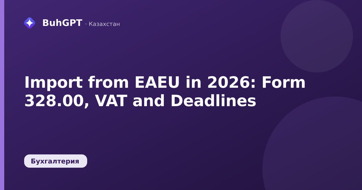 Import from EAEU in 2026: Form 328.00, VAT and Deadlines