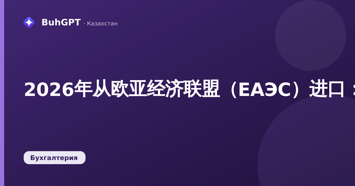 2026年从欧亚经济联盟（ЕАЭС）进口：328.00表格、增值税及期限