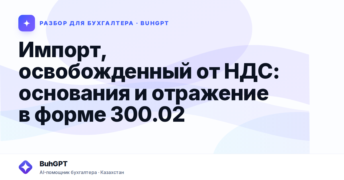 Импорт, освобожденный от НДС — Казахстан