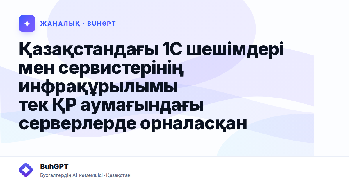 Қазақстандағы 1С шешімдері мен сервистерінің инфрақұрылымы тек ҚР аумағындағы серверлерде орналасқан