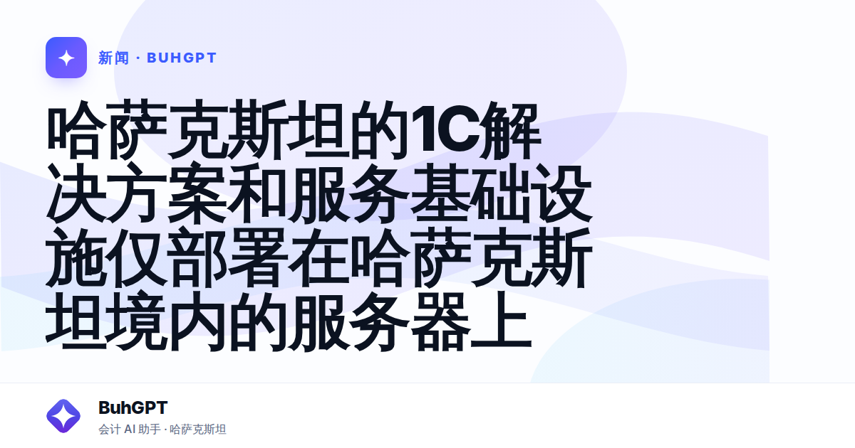 哈萨克斯坦的1C解决方案和服务基础设施仅部署在哈萨克斯坦境内的服务器上