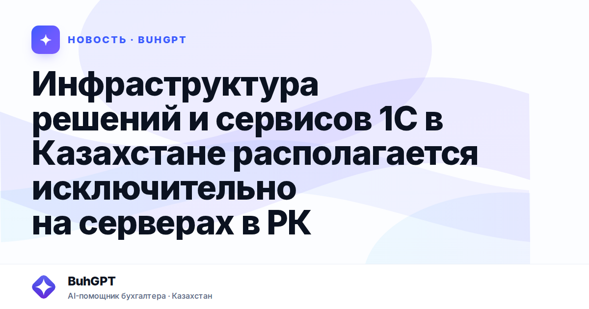 Инфраструктура решений и сервисов 1С в Казахстане