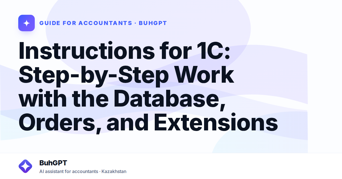 Instructions for 1C: Step-by-Step Work with the Database, Orders, and Extensions