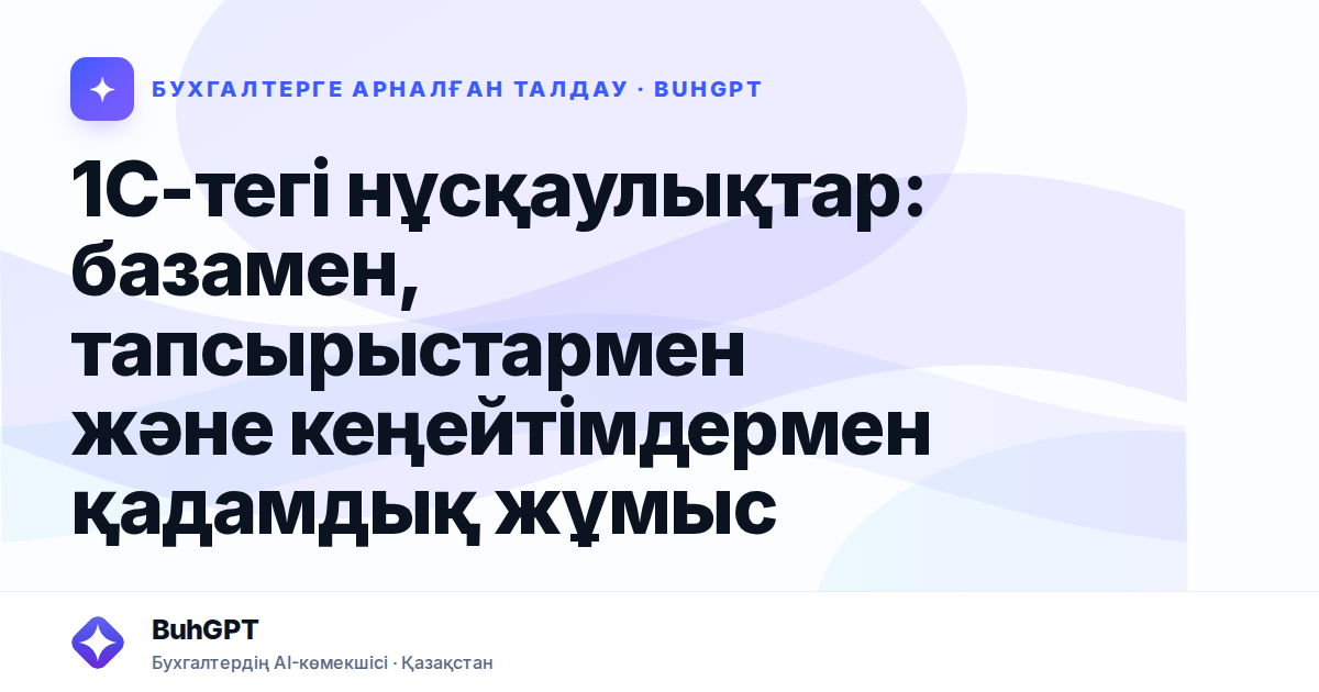 1С-тегі нұсқаулықтар: базамен, тапсырыстармен және кеңейтімдермен қадамдық жұмыс