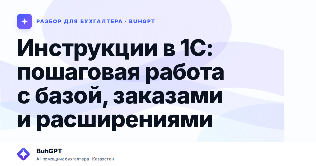 Инструкции в 1С: пошаговая работа с базой, заказами