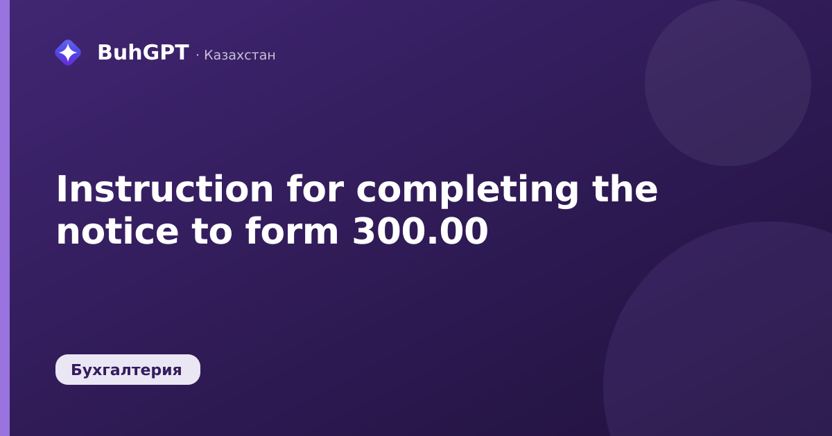 Instruction for completing the notice to form 300.00