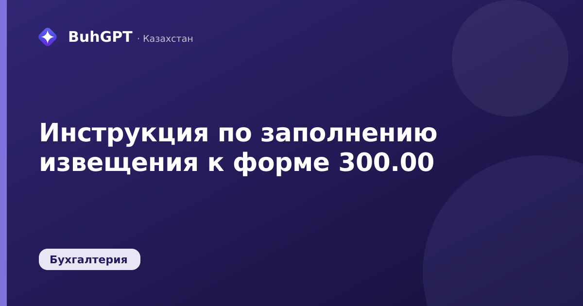 Инструкция по заполнению извещения к форме 300.00