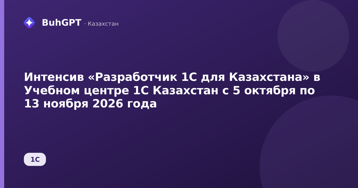 Интенсив «Разработчик 1С для Казахстана» в Учебном центре 1С Казахстан с 5 октября по 13 ноября 2026 года