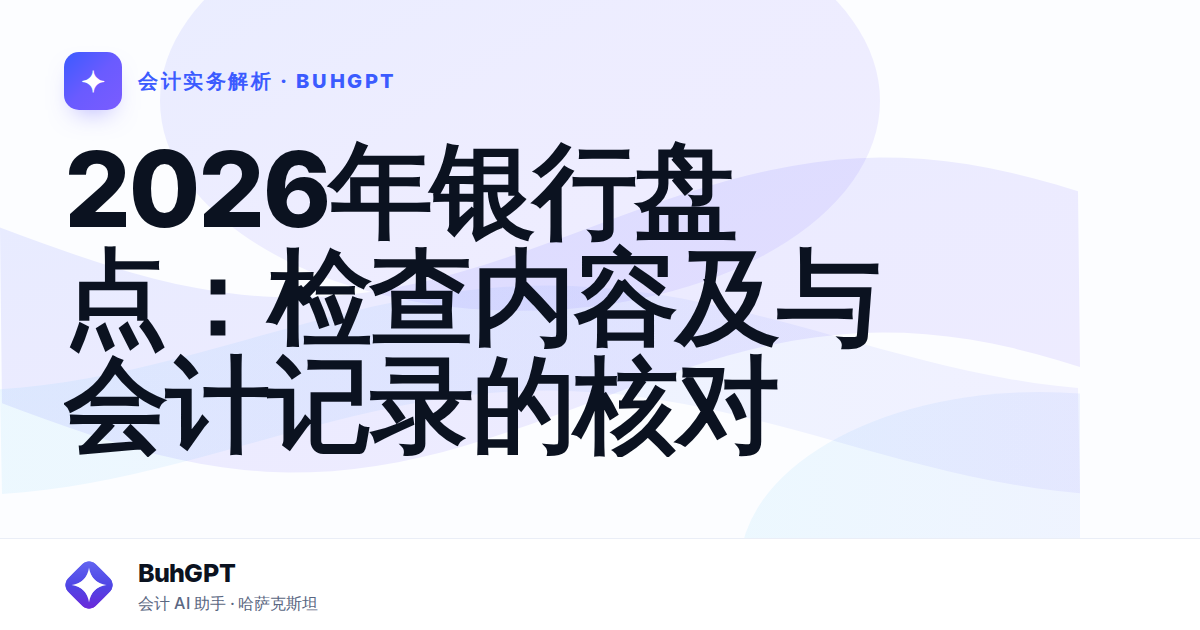 2026年银行盘点：检查内容及与会计记录的核对