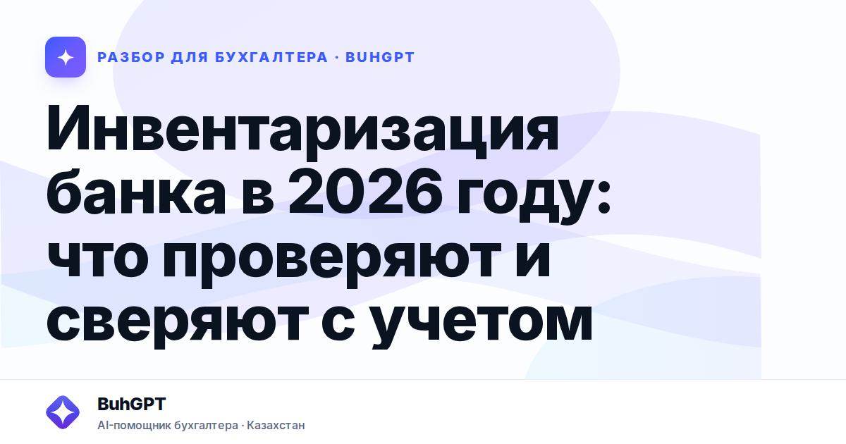 Инвентаризация банка в 2026 году — Казахстан