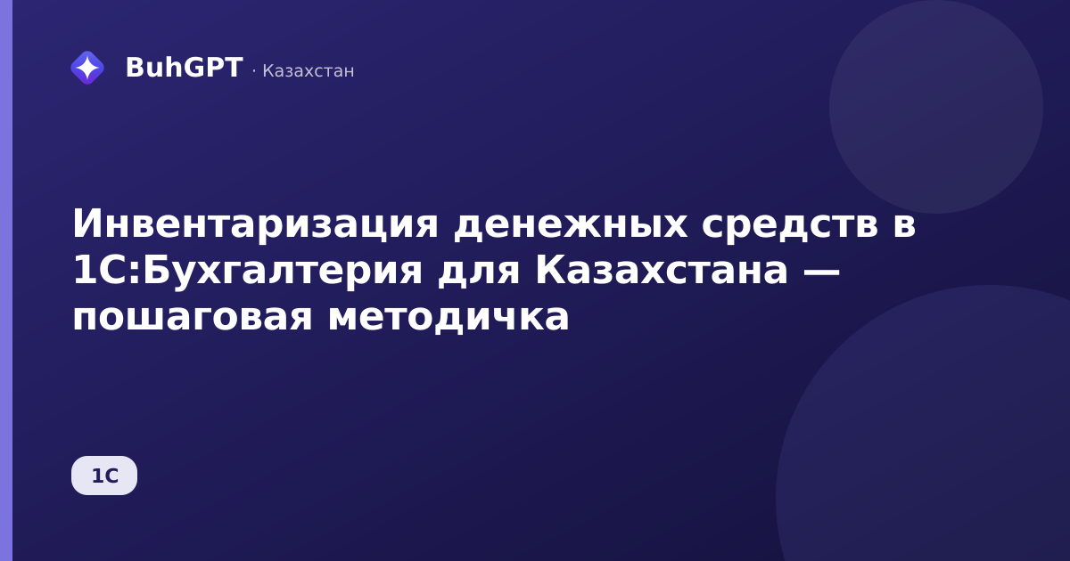 Инвентаризация денежных средств в 1С:Бухгалтерия для Казахстана — пошаговая методичка