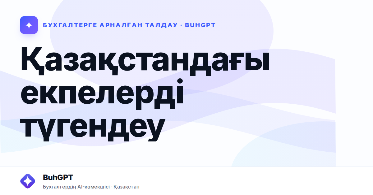 Қазақстандағы екпелерді түгендеу