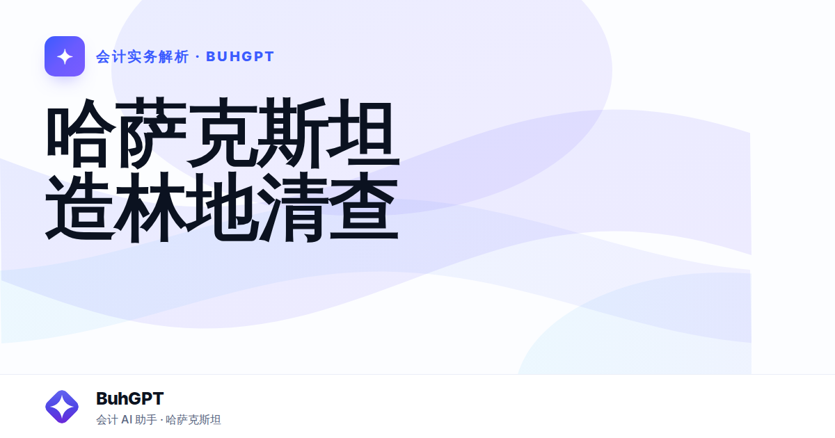 哈萨克斯坦造林地清查