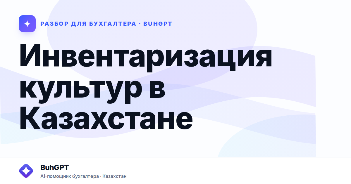 Инвентаризация культур в Казахстане