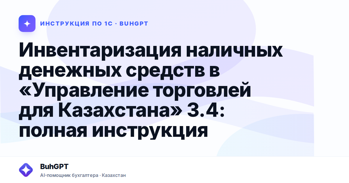 Инвентаризация наличных денежных средств в «Управление торговлей для Казахстана» 3.4: полная инструкция