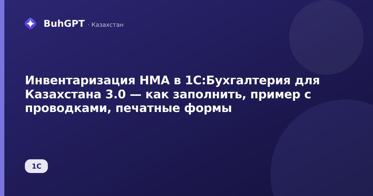 Инвентаризация НМА в 1С:Бухгалтерия для Казахстана 3.0 — как заполнить, пример с проводками, печатные формы