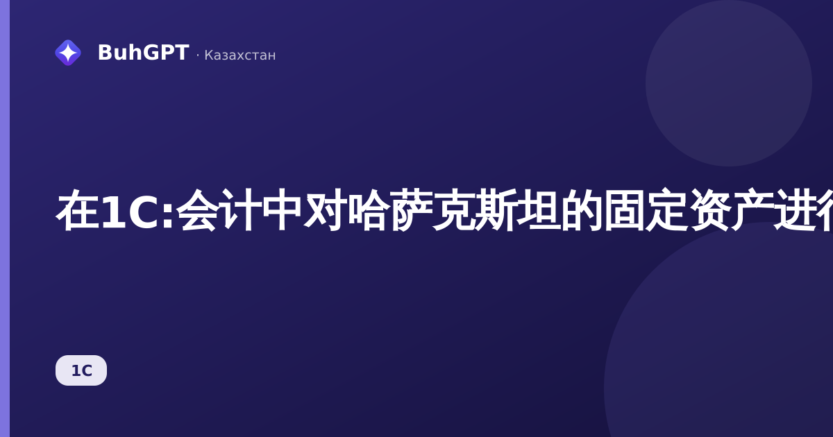 在1C:会计中对哈萨克斯坦的固定资产进行盘点——如何填写、进行和处理盈余与短缺