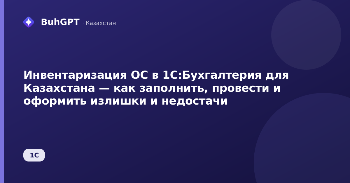Инвентаризация ОС в 1С:Бухгалтерия для Казахстана — как заполнить, провести и оформить излишки и недостачи