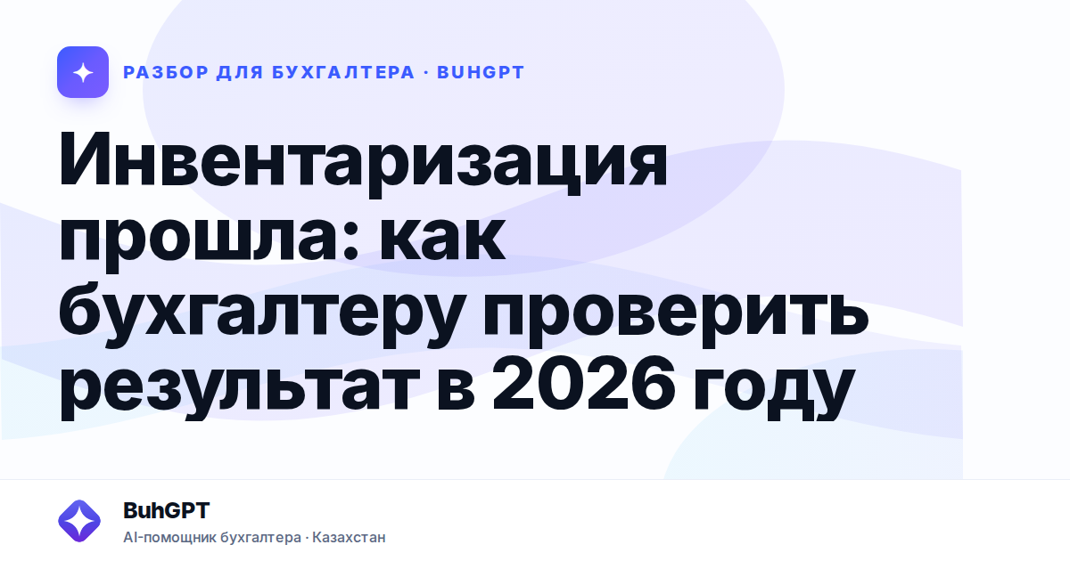Инвентаризация прошла — Казахстан